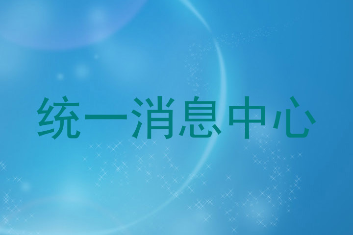 统一消息中心