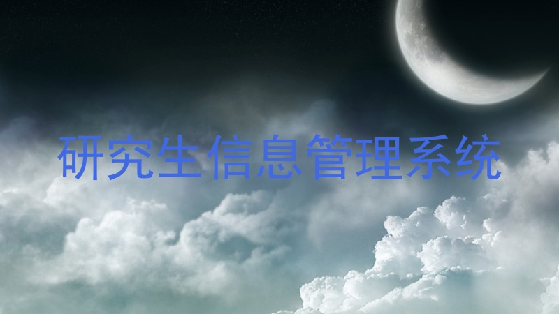 研究生信息管理系统