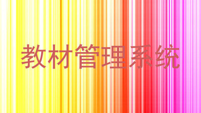 教材管理系统