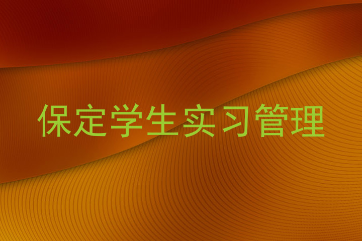 保定学生实习管理