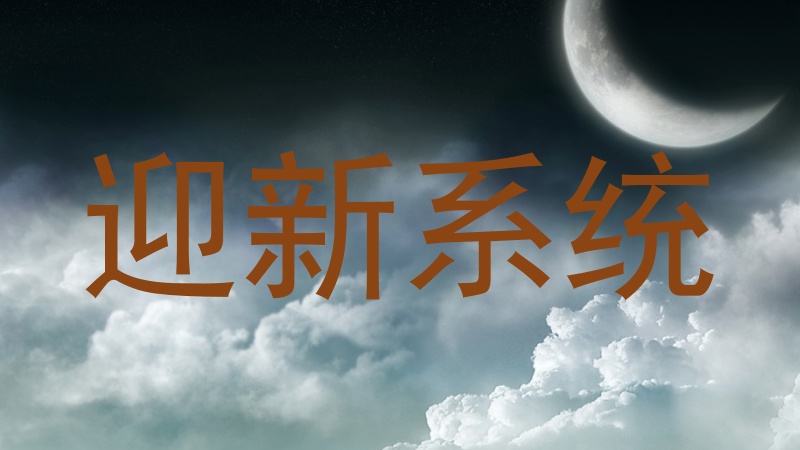 迎新系统