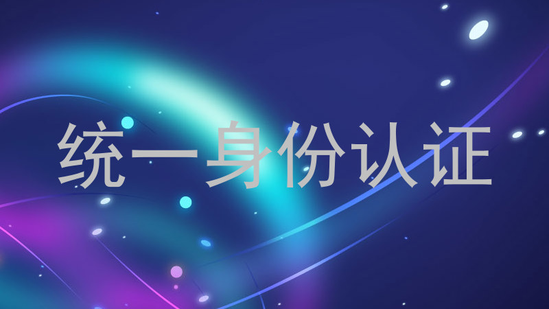 统一身份认证
