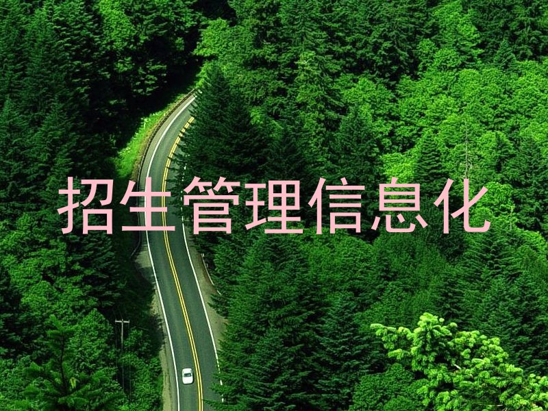 招生管理信息化