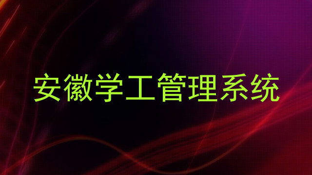 安徽学工管理系统