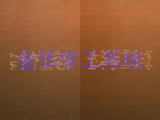 金华学工系统