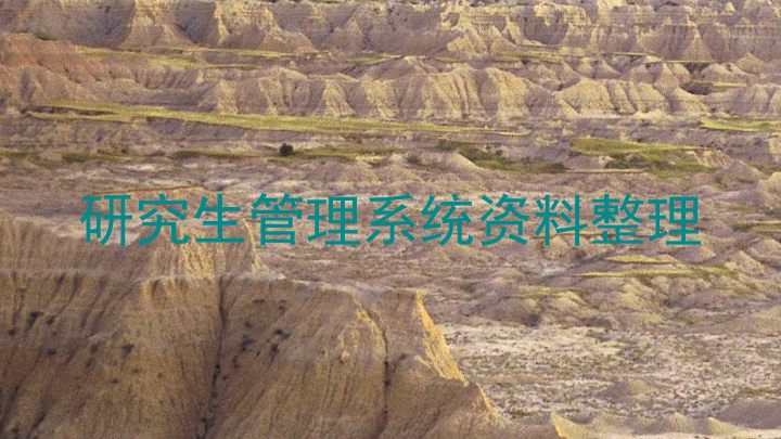 研究生管理系统资料整理