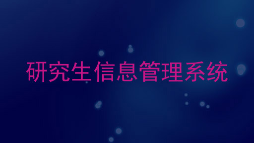研究生信息管理系统