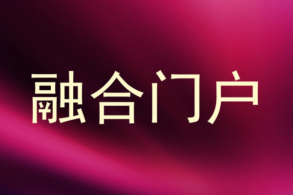 融合门户