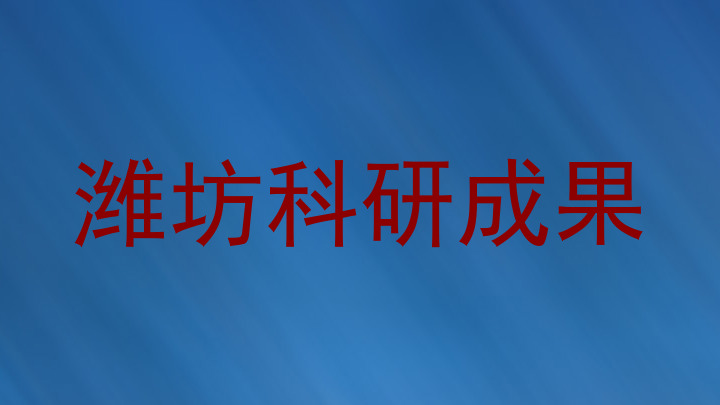 潍坊科研成果