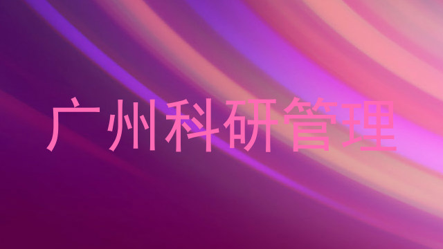 广州科研管理