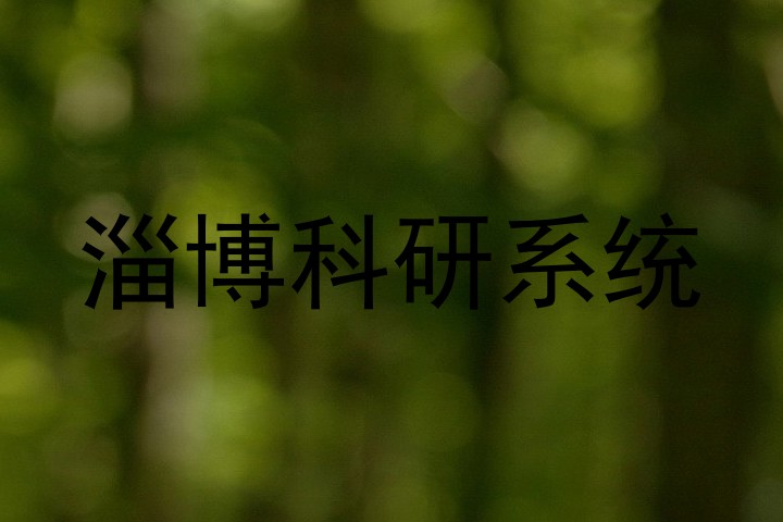 淄博科研系统