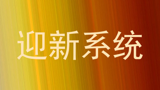 迎新系统
