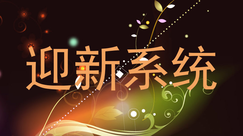 迎新系统