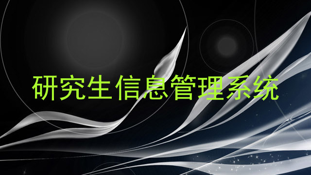 研究生信息管理系统