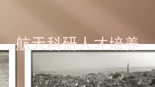 航天科研人才培养