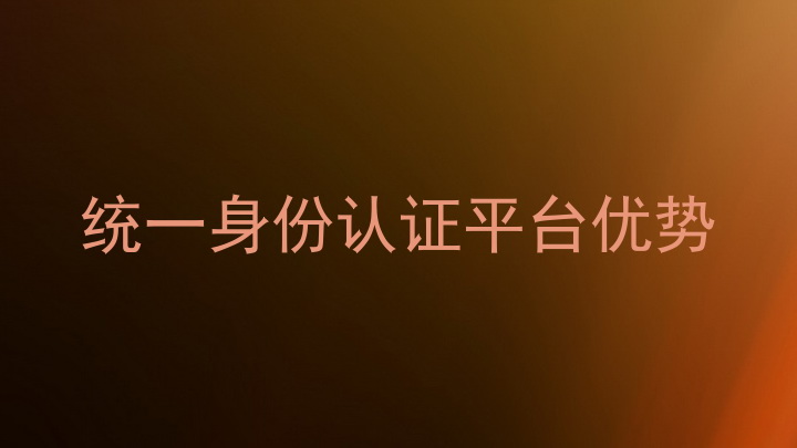 统一身份认证平台优势