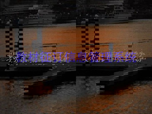 教材征订信息管理系统