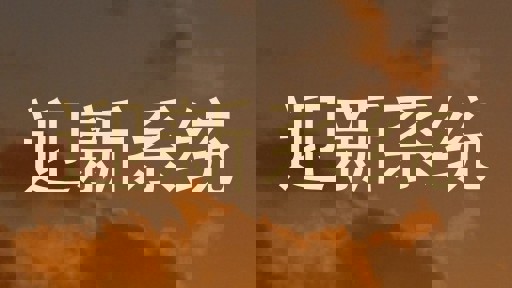 迎新系统