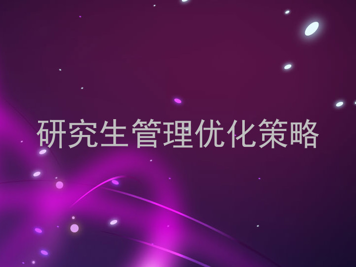 研究生管理优化策略