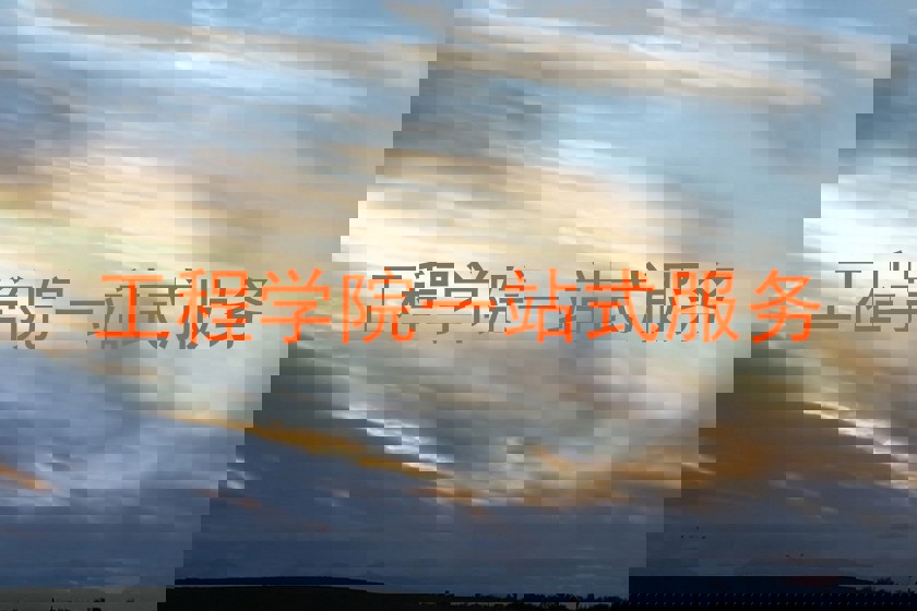 工程学院一站式服务