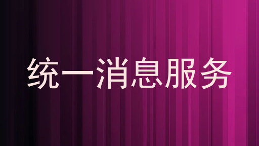 统一消息服务