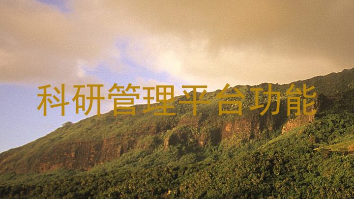 科研管理平台功能