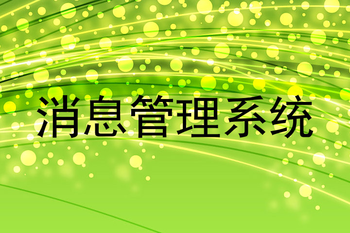 消息管理系统