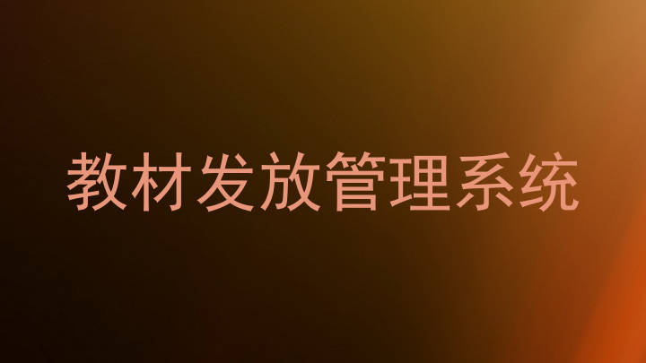 教材发放管理系统