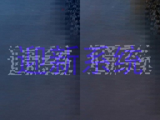 迎新系统
