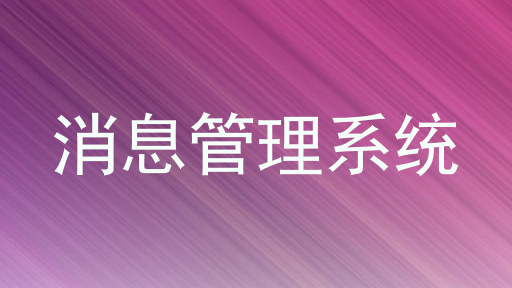 消息管理系统