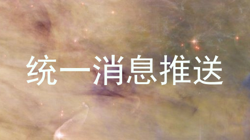 统一消息推送