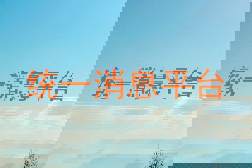 统一消息平台