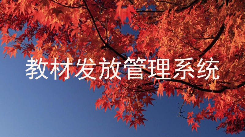 教材发放管理系统