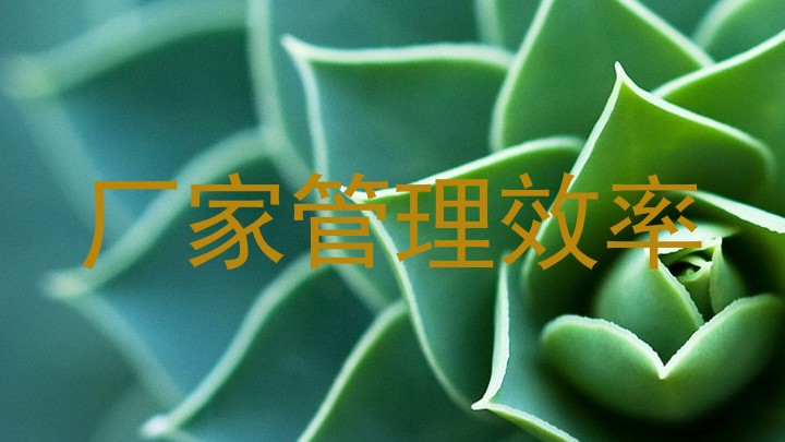 厂家管理效率
