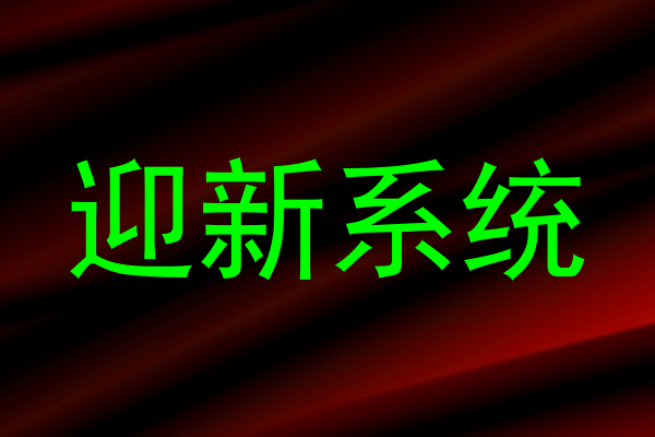 迎新系统