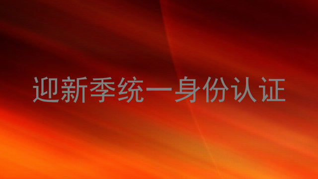迎新季统一身份认证