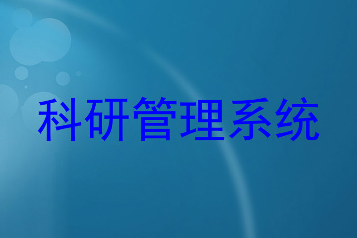 科研管理系统