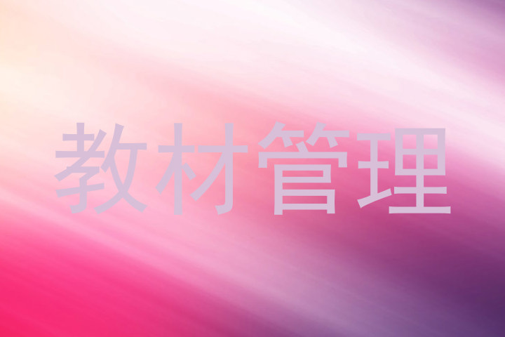 教材管理