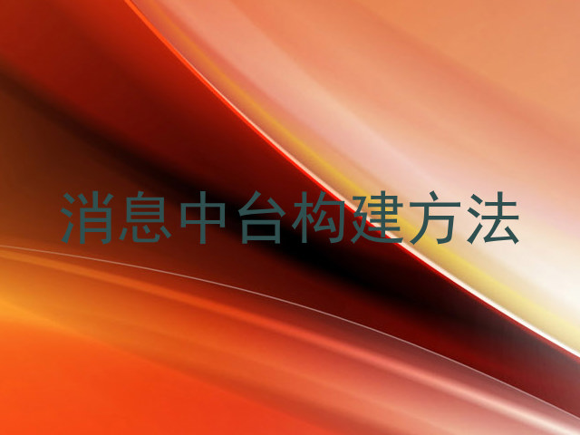 消息中台构建方法