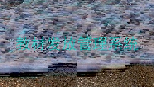 教材发放管理系统
