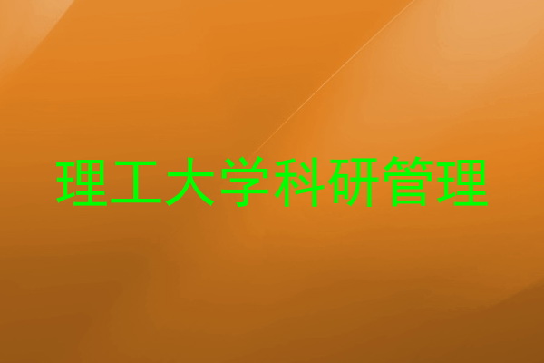 理工大学科研管理