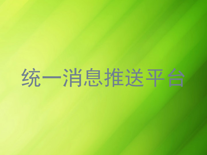 统一消息推送平台