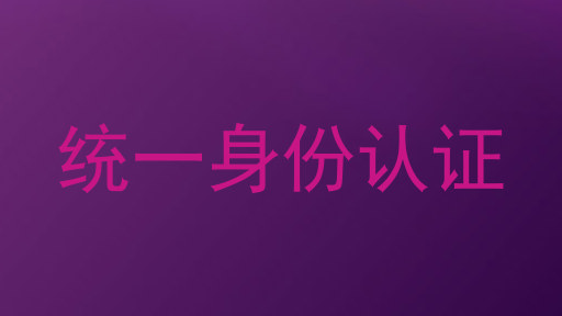 统一身份认证