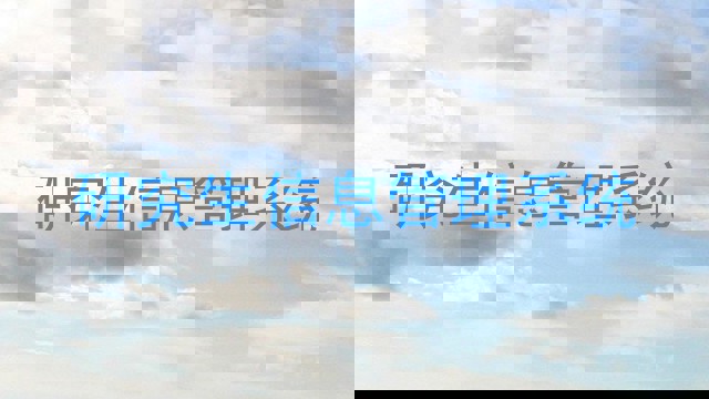 研究生信息管理系统