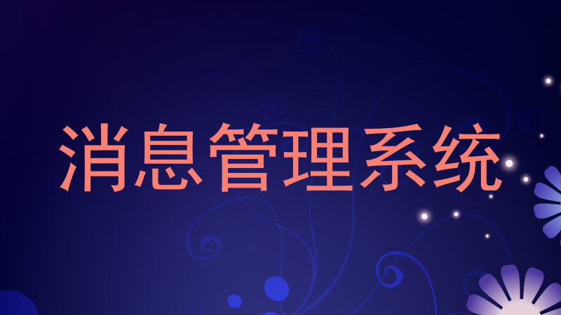 消息管理系统