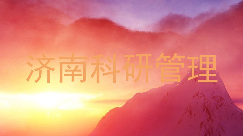 济南科研管理