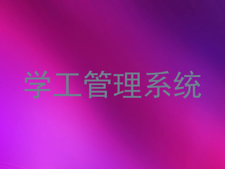学工管理系统