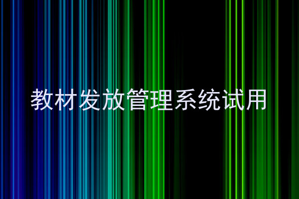 教材发放管理系统试用