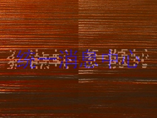 统一消息中心
