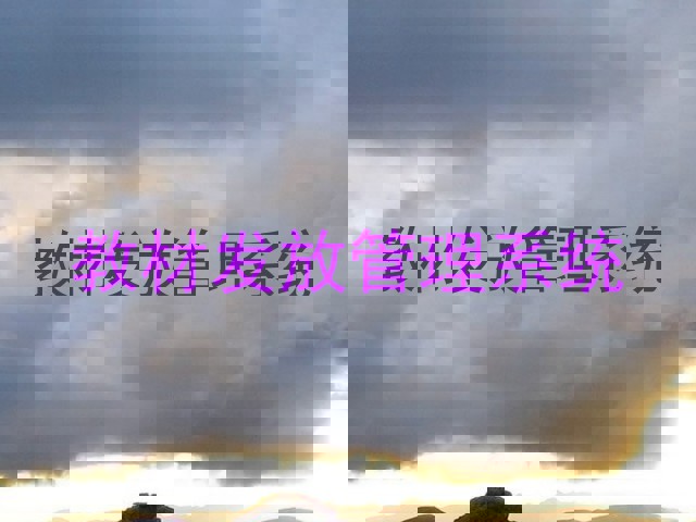 教材发放管理系统
